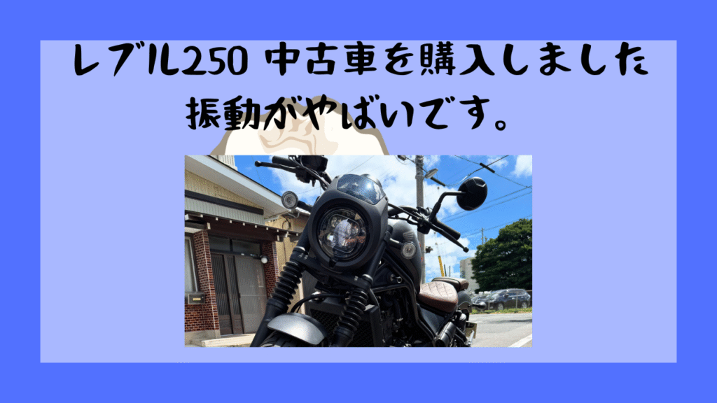 レブル250 を買いました。