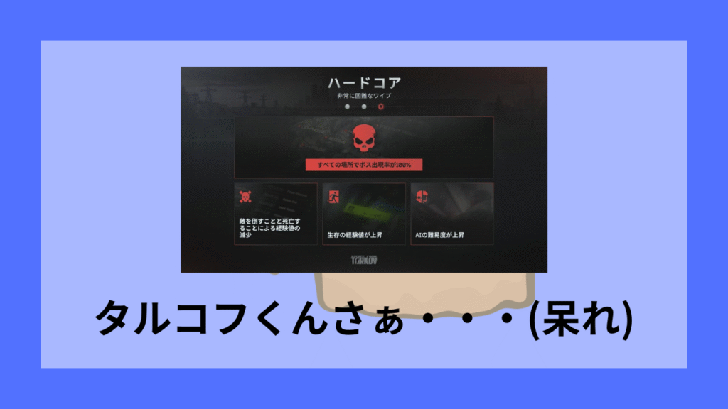 タルコフハードコアワイプ