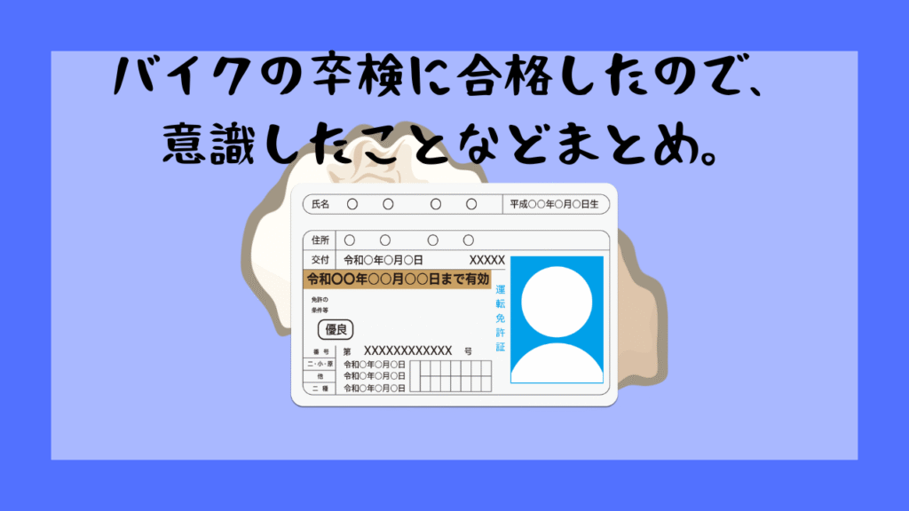 バイクの卒検に合格したので意識したことなどまとめ。
