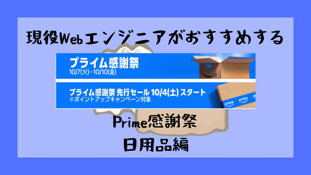 プライム感謝祭-日用品編-