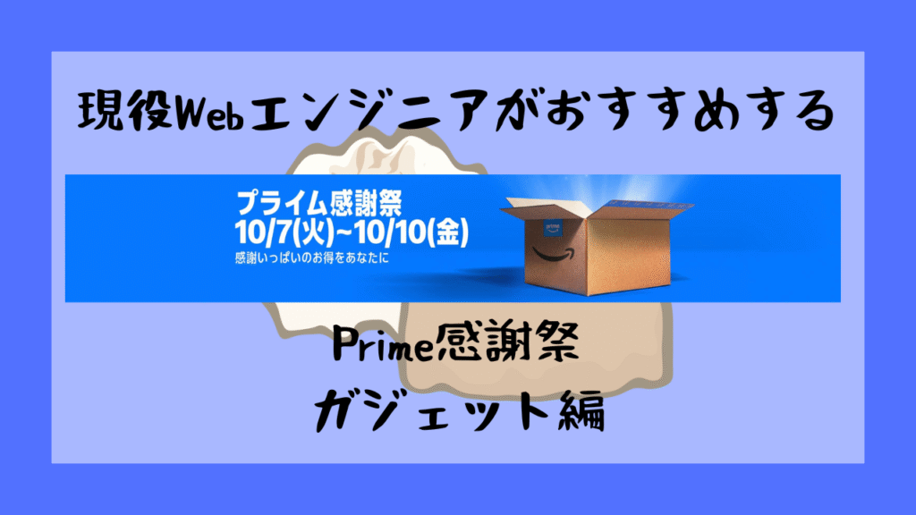 2025-prime-kansha-gadjet