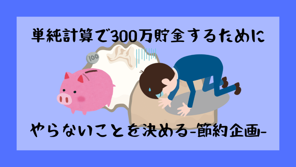 300万貯金したい。