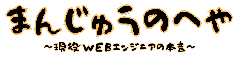 まんじゅうの部屋-現役Webエンジニアの本音-