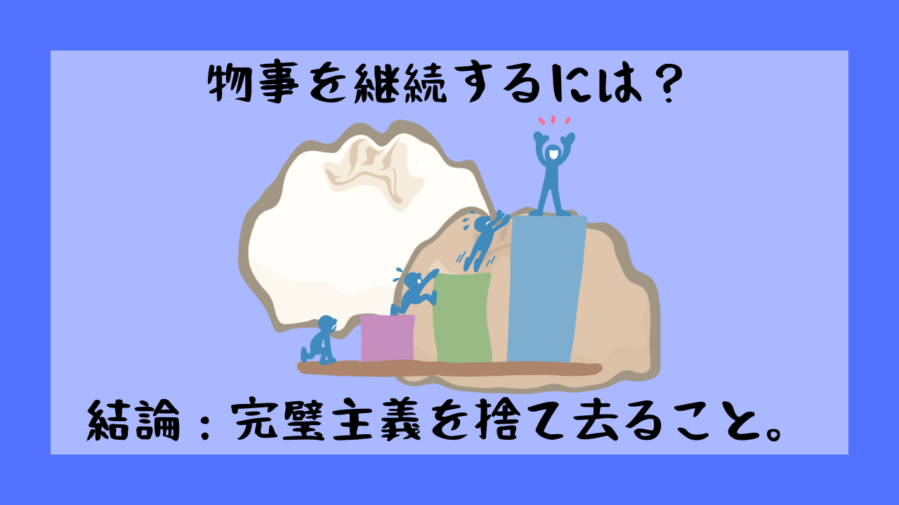 継続には何が必要？