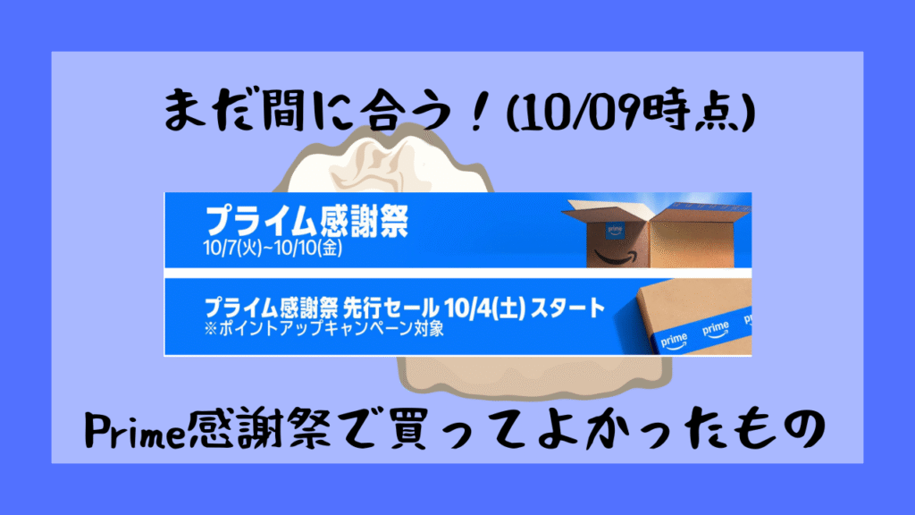 まだ間に合う(10/09時点)Prime感謝祭で買ってよかったもの