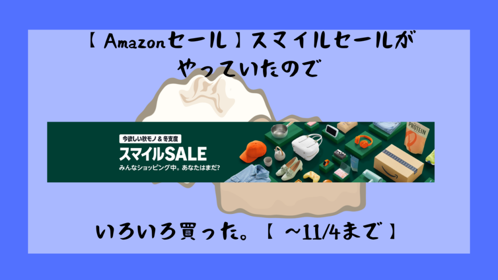 スマイルセール2025