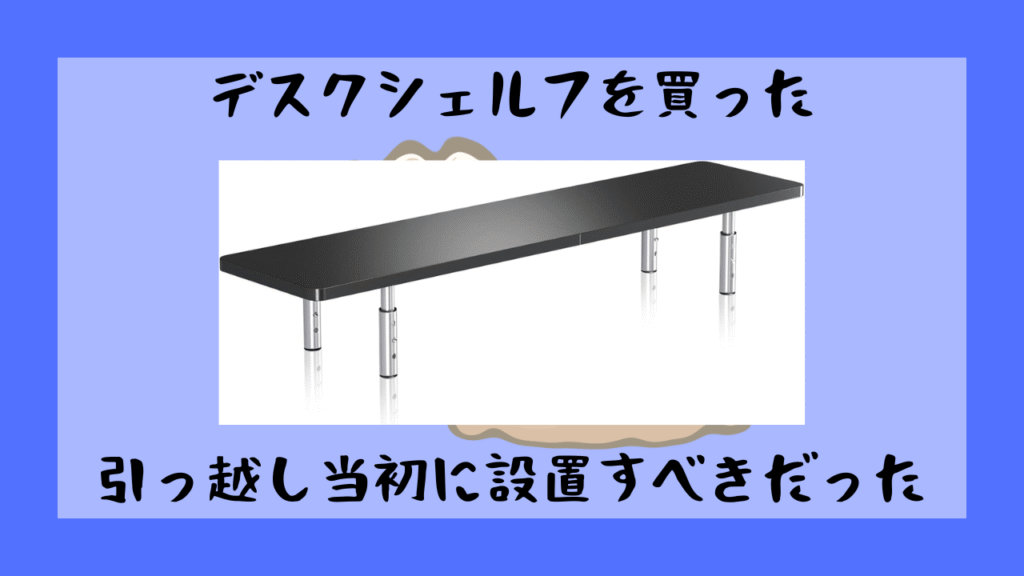 デスクシェルフを買った