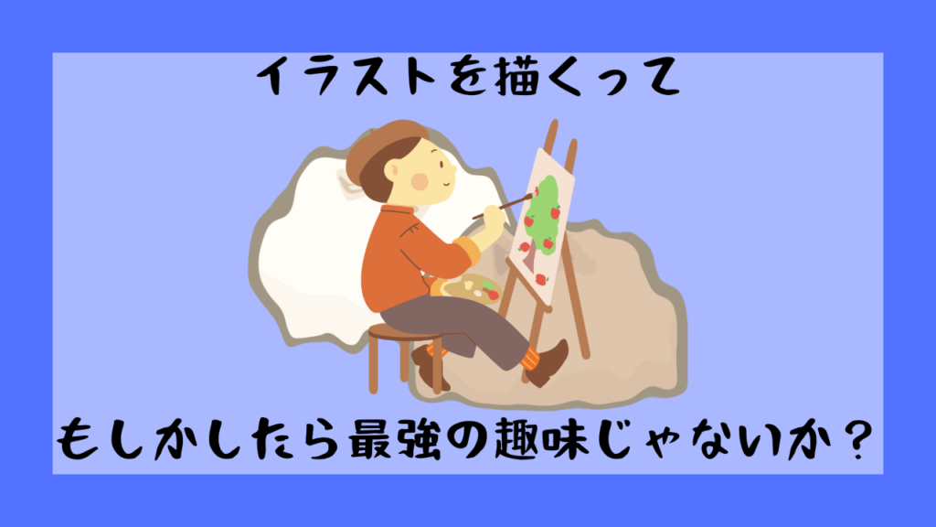 イラストを描くのって最強の趣味じゃない?