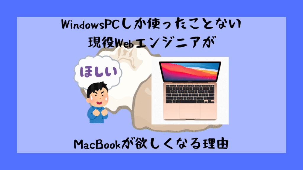 Macが欲しい理由
