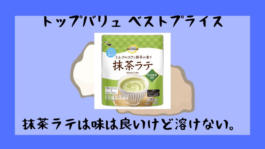 溶けない抹茶ラテ