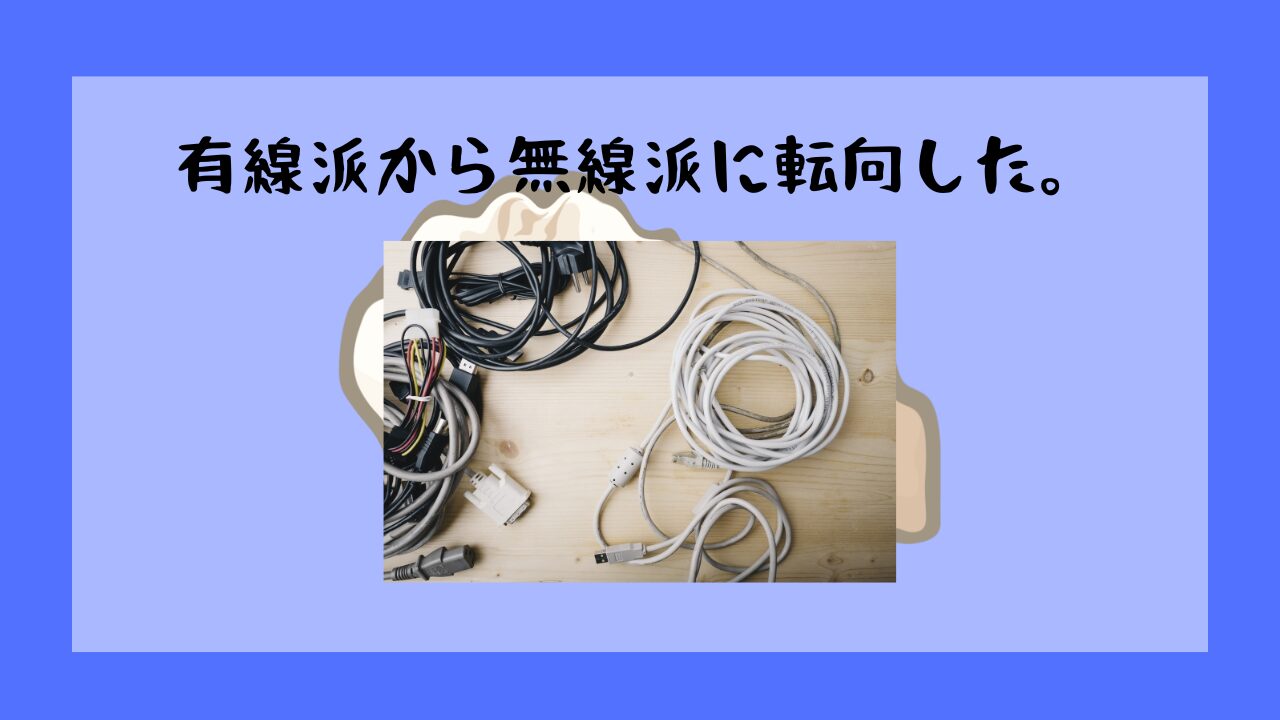 有線派から無線派へ転向したこだわりの理由