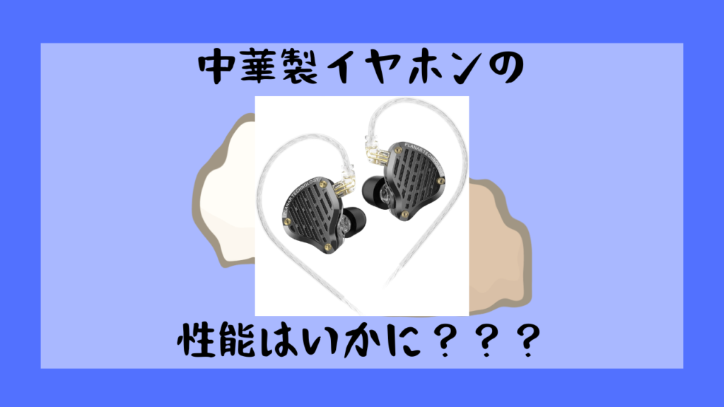 中華メーカーイヤホンの真価はいかに?Kz PR3レビュー