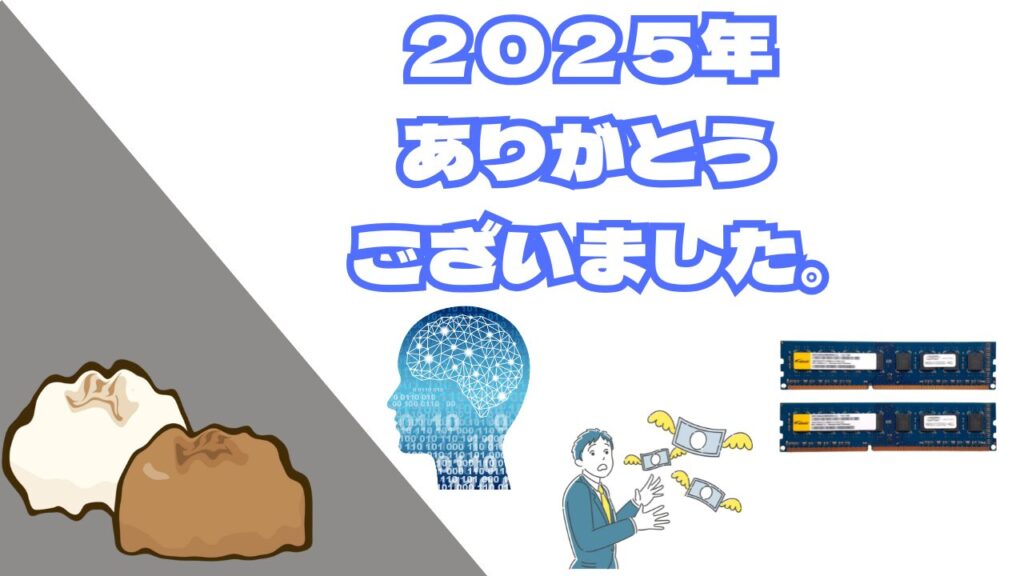 2025年ありがとうございました。