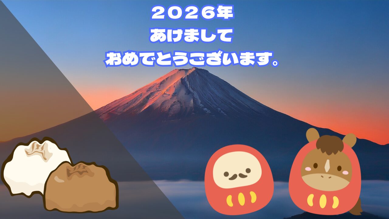 あけおめ2026