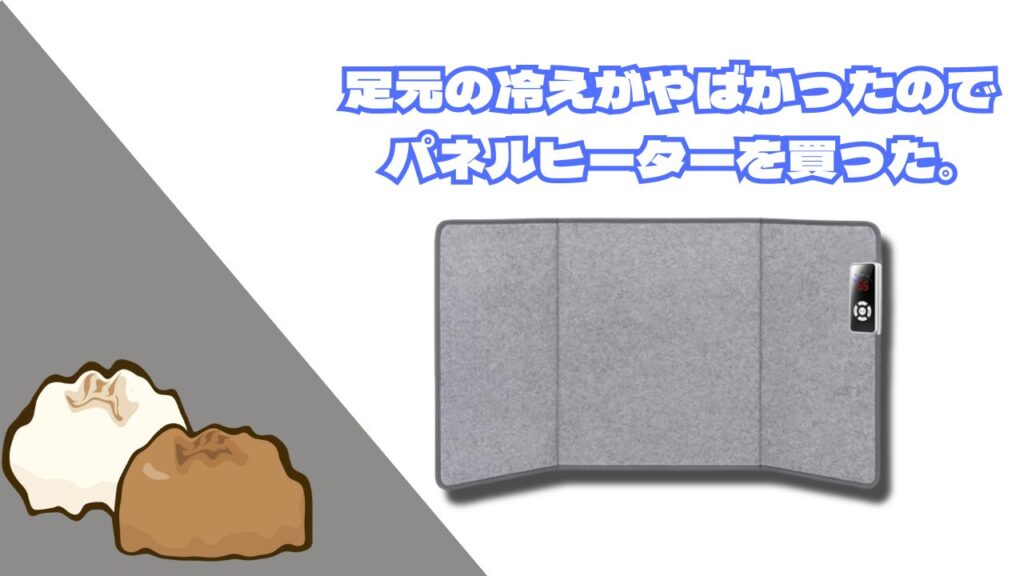 足元が冷えすぎていたのでパネルヒーター買った