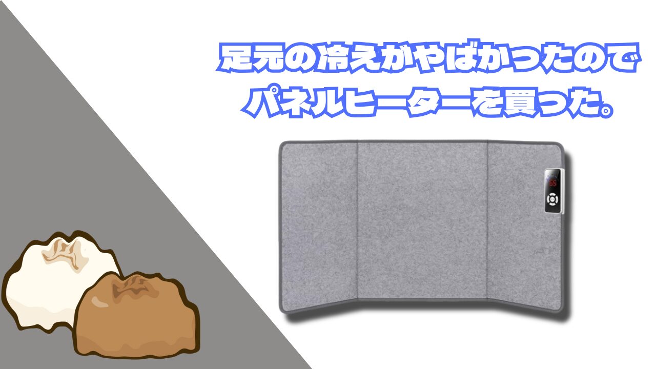 足元が冷えすぎていたのでパネルヒーター買った