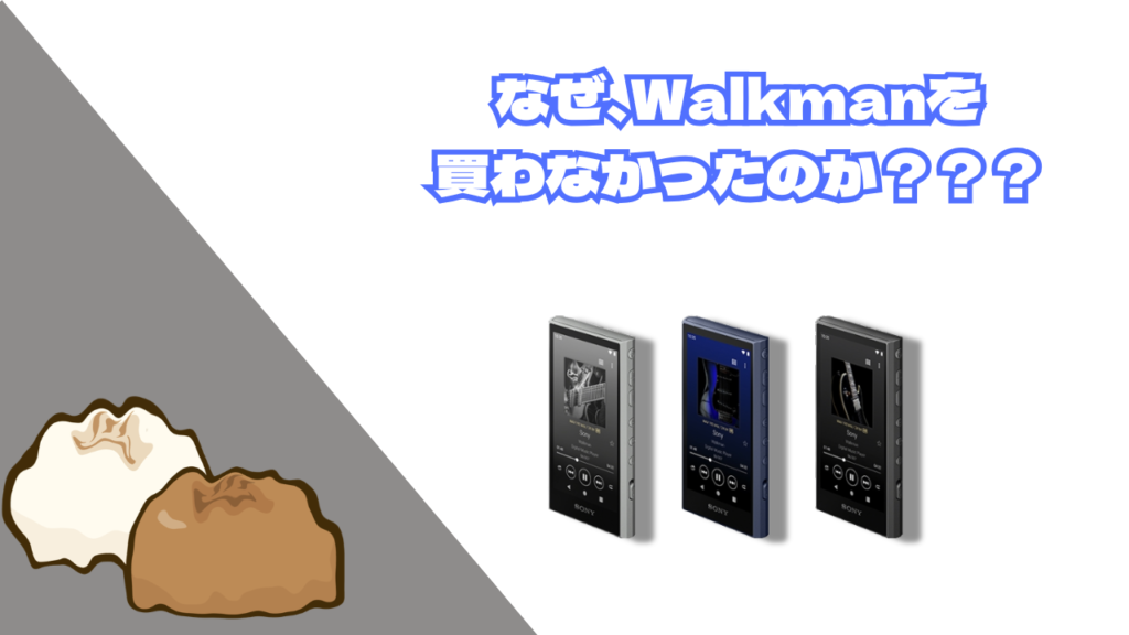 なぜ、ウォークマンを選ばなかったのか？