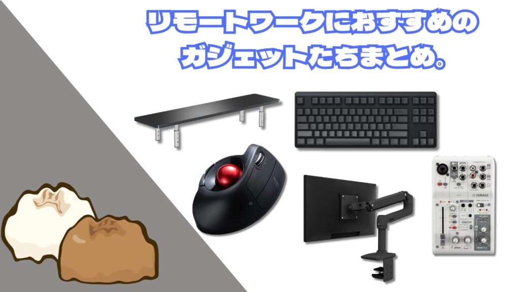 リモートワークにおすすめのガジェットたち