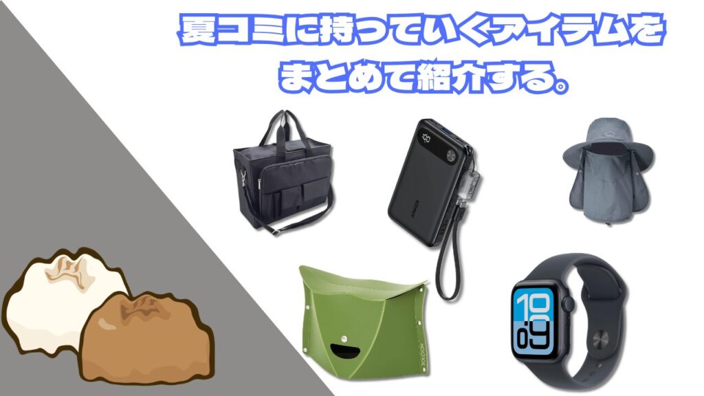 夏コミでおすすめのアイテムをまとめて紹介してみる。