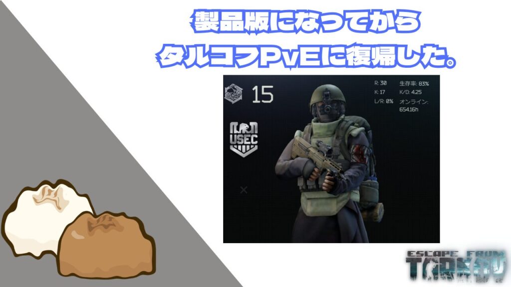 タルコフに復帰した。