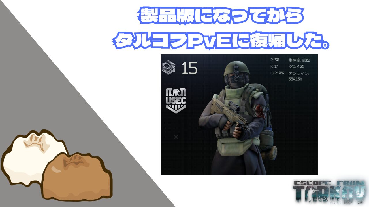 タルコフに復帰した。