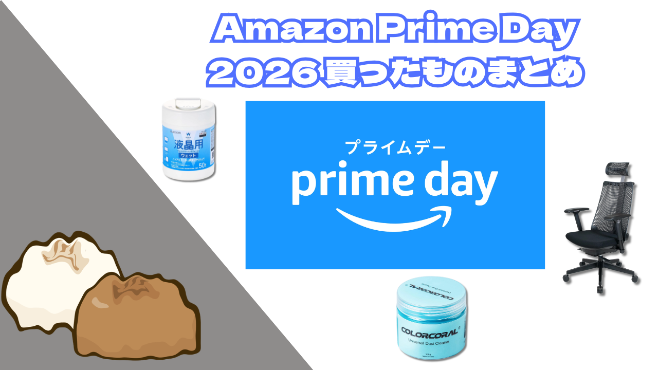 2026年プライムデーで買ったものまとめ