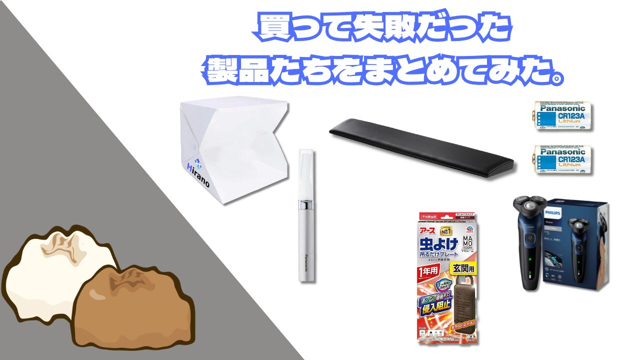おすすめできないアイテムたち。