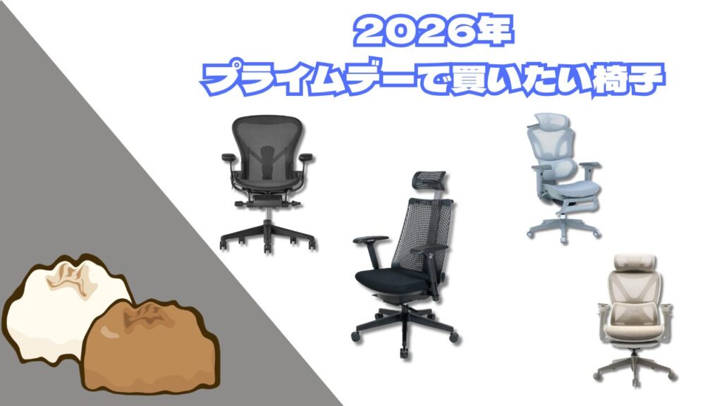 椅子が欲しい