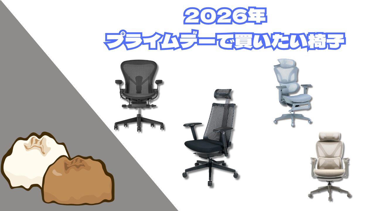 椅子が欲しい
