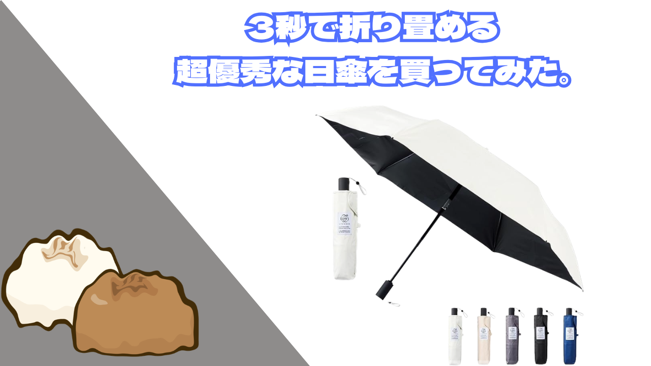 3秒で折り畳める日傘