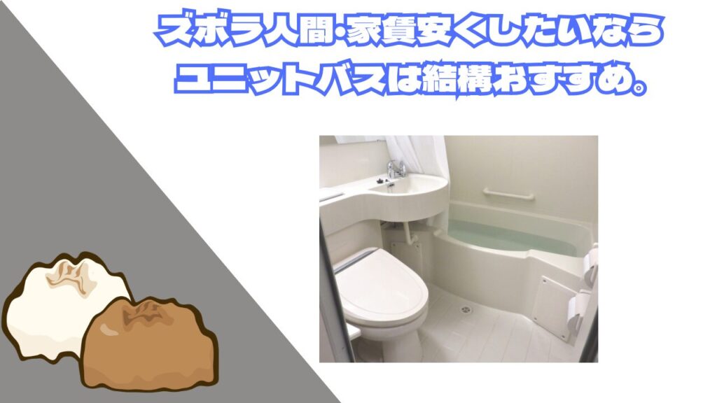 ズボラにはユニットバスは結構おすすめ。