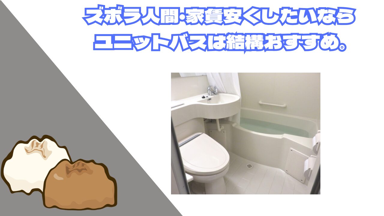 ズボラにはユニットバスは結構おすすめ。