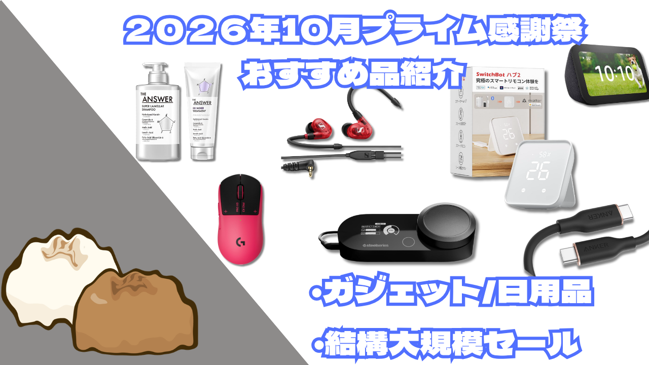 2026年10月プライム感謝祭おすすめ品