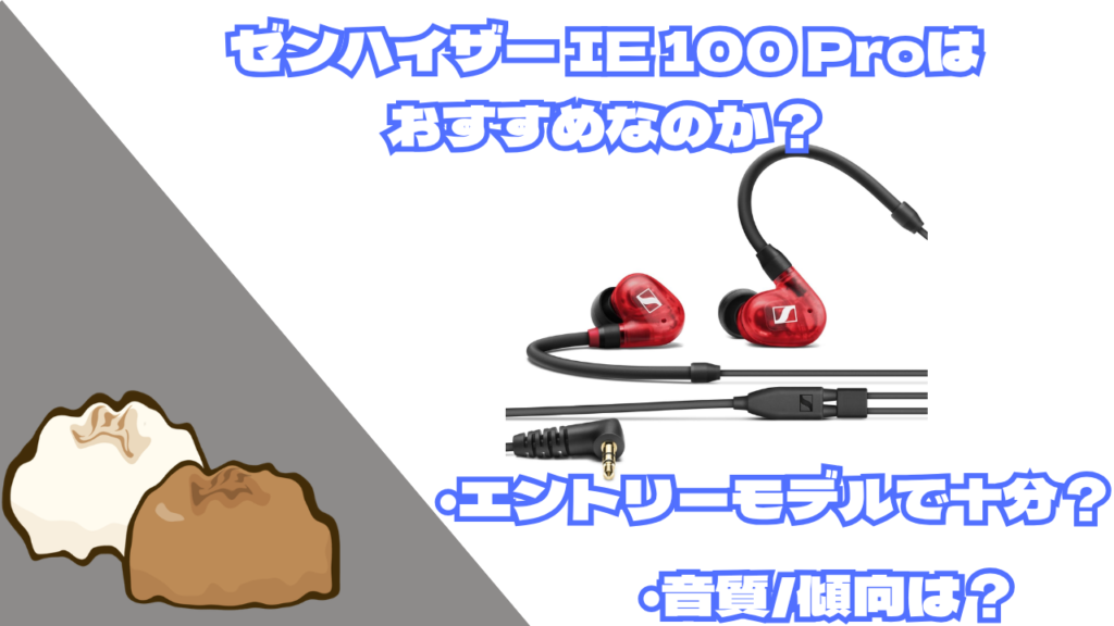 ゼンハイザーIE100Proはおすすめ？