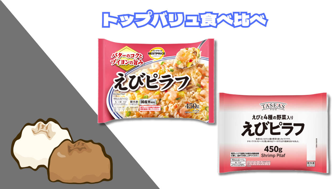 トップバリュのピラフ食べ比べ