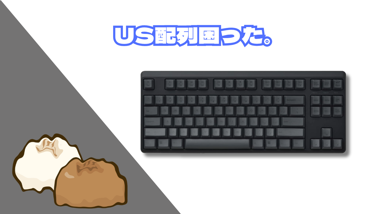 US配列キーボードで困ったこと