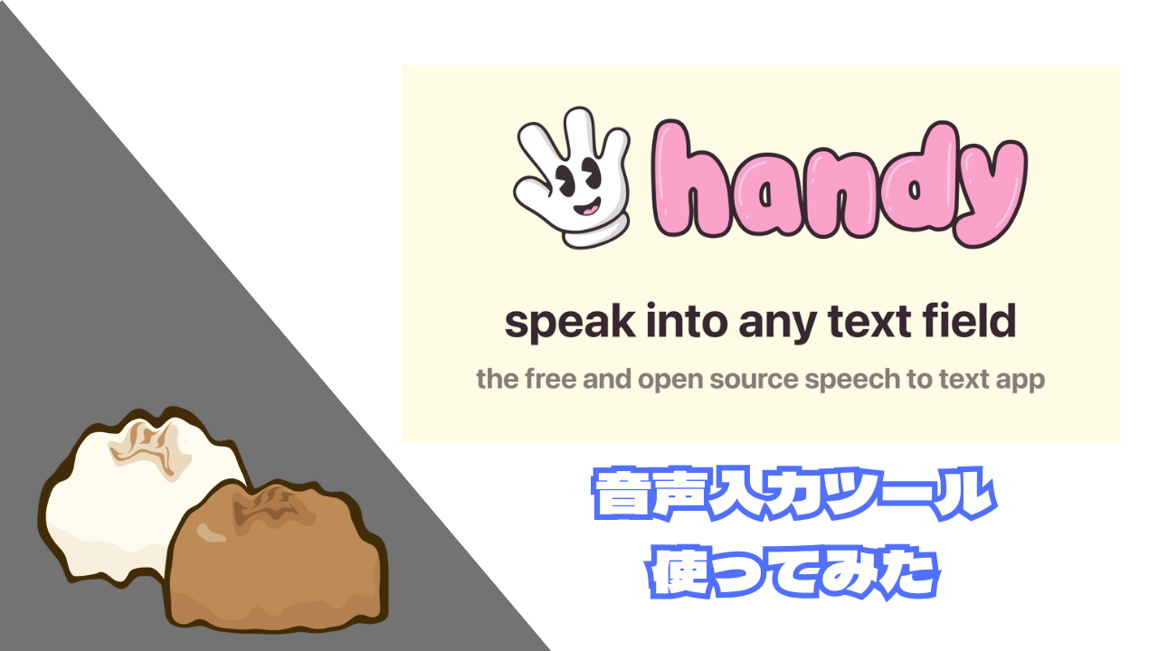 音声入力ツールHandyを使ってみた