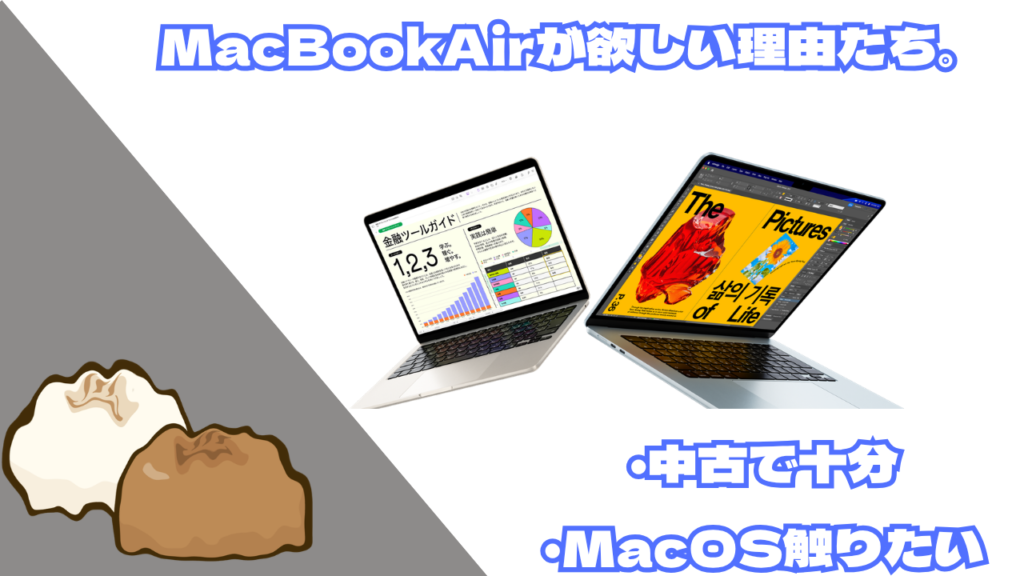 MacBookAir欲しい